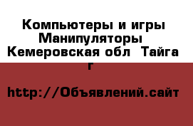 Компьютеры и игры Манипуляторы. Кемеровская обл.,Тайга г.